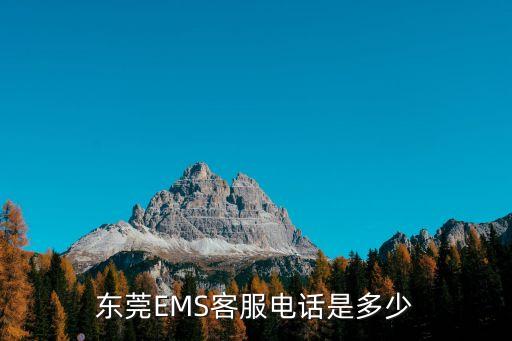 東莞EMS客服電話是多少