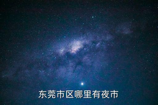 東莞市區哪里有夜市