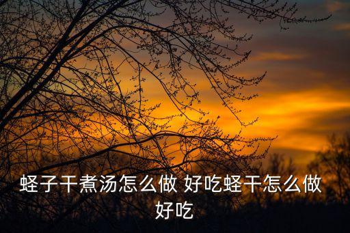 蟶干怎么做好吃,先炒后炸脆皮花生爽口又好吃