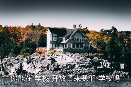 學校開放日,學校舉辦各種形式的體驗活動邀請家長參觀