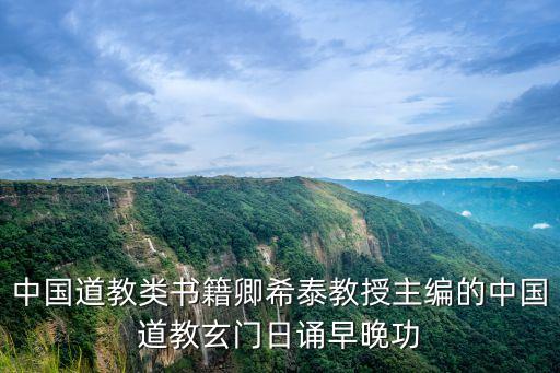 中國道教類書籍卿希泰教授主編的中國道教玄門日誦早晚功