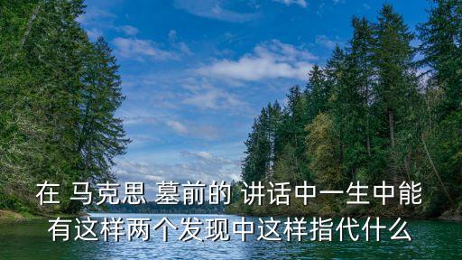 在馬克思墓前的講話,恩格斯用英文發表墓前講話表達哀悼之情