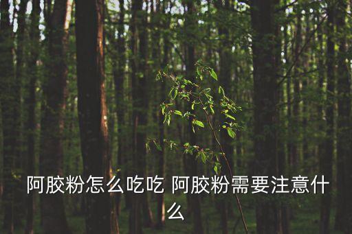  阿膠粉怎么吃吃 阿膠粉需要注意什么