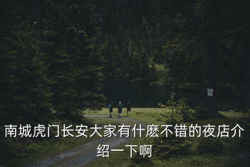 南城虎門長安大家有什麼不錯的夜店介紹一下啊
