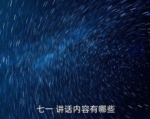  七一 講話內容有哪些