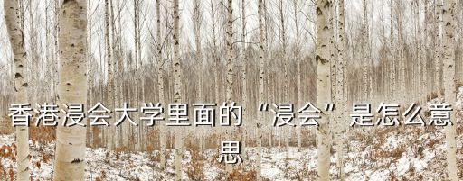 浸禮,從這段話可知道耶穌的洗禮是浸禮