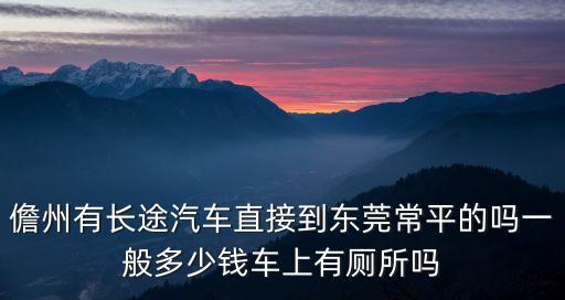 儋州市客運車出發(fā)東莞的，儋州到東莞去那里坐車幾點的車