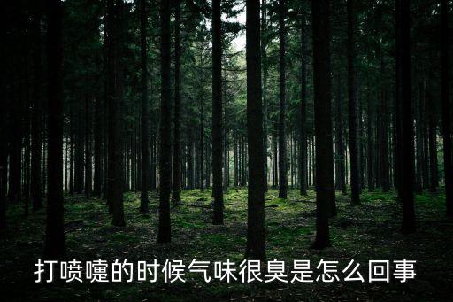 打噴嚏的時候氣味很臭是怎么回事