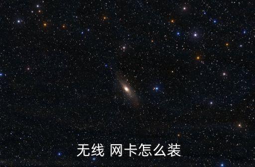  無線 網卡怎么裝