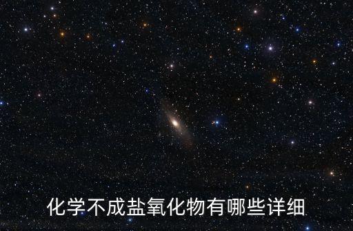化學不成鹽氧化物有哪些詳細