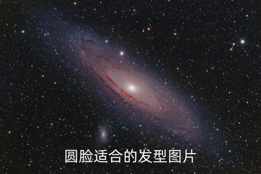 圓臉圖片，圓臉適合發(fā)型帶圖片