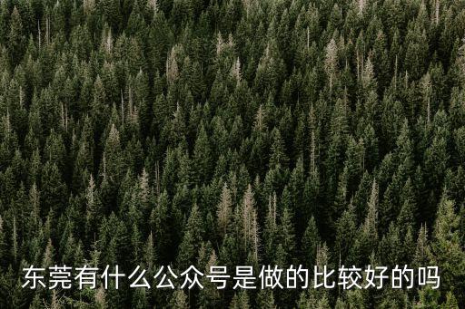 東莞預約辦事公眾號，東莞手機定票號碼
