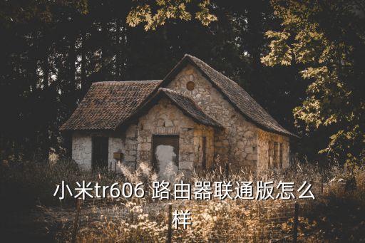 小米路由器怎么樣