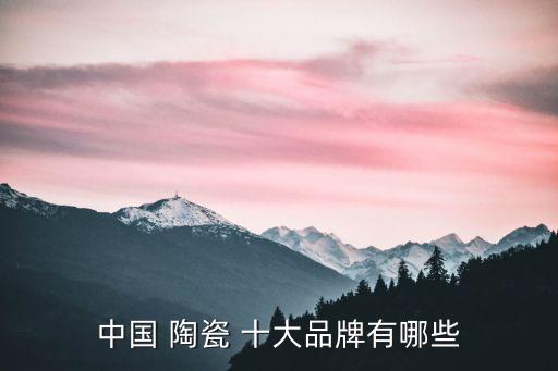 中國 陶瓷 十大品牌有哪些
