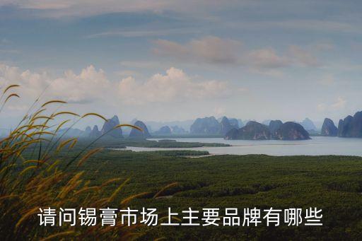 東莞錫膏清潔紙smt耗材供應商，請問錫膏市場上主要品牌有哪些