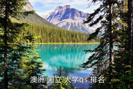澳洲國立大學排名,澳洲國立大學相當于中國清華大學等