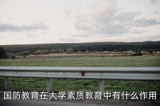 國(guó)防教育的重要意義，國(guó)防教育的重要意義