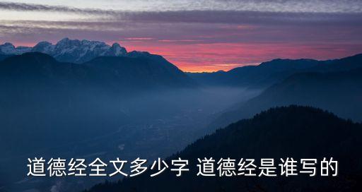  道德經全文多少字 道德經是誰寫的