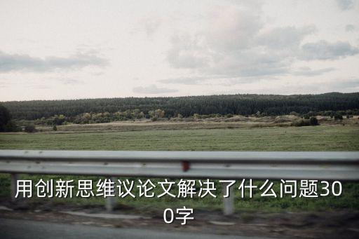 創新思維論文，如何培養個人創新思維論文