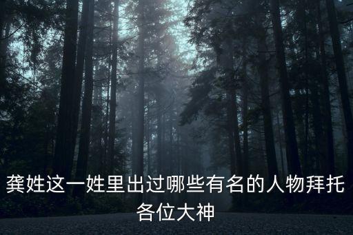 姓龔的名人,《史記》記載第一個(gè)龔姓名人李肇星:漢畫家