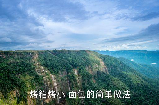  烤箱烤小 面包的簡(jiǎn)單做法