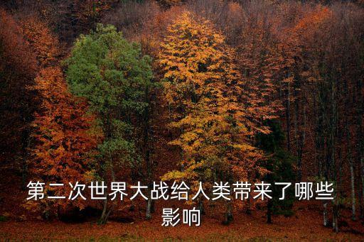 第二次世界大戰的影響,美國人因二戰走出了大蕭條②④不對