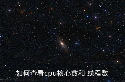 如何查看cpu核心數和 線程數