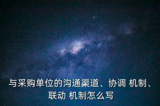 聯(lián)動機(jī)制,第四十五條國家建立國家安全重點(diǎn)領(lǐng)域工作協(xié)調(diào)機(jī)制