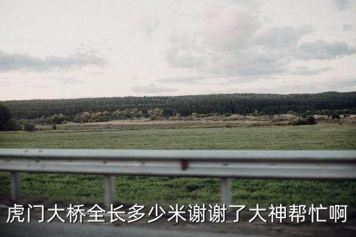 東莞虎門大橋全長有多長，虎門大橋有多長