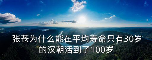  張蒼為什么能在平均壽命只有30歲的漢朝活到了100歲