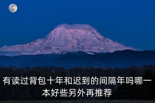 有讀過背包十年和遲到的間隔年嗎哪一本好些另外再推薦