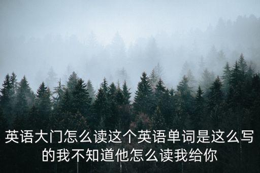 大門的英文，大門英文怎么拼