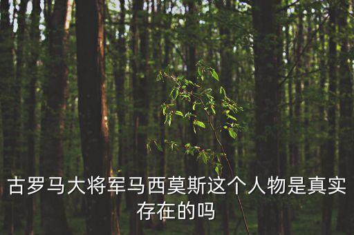 古羅馬大將軍馬西莫斯這個人物是真實存在的嗎
