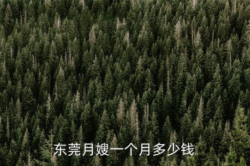 東莞東城專業月嫂服務，東莞月嫂一個月多少錢