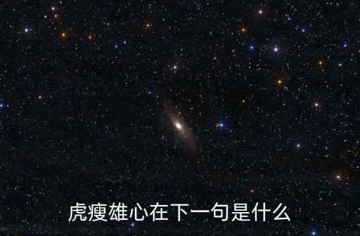 虎瘦雄心在，虎瘦雄心在下一句是什么