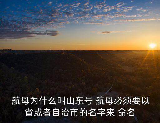 中國航母命名,中國第二艘國產艦航母或以中國命名