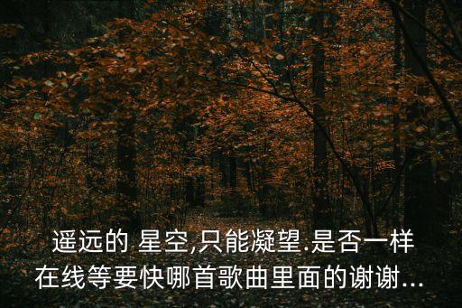 你在遙遠星空中,我和你一樣希望