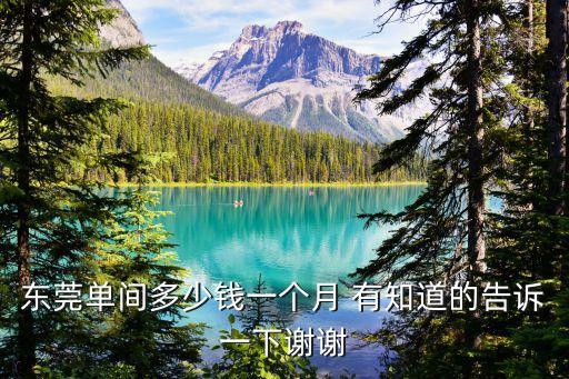 東莞單間多少錢一個月 有知道的告訴一下謝謝