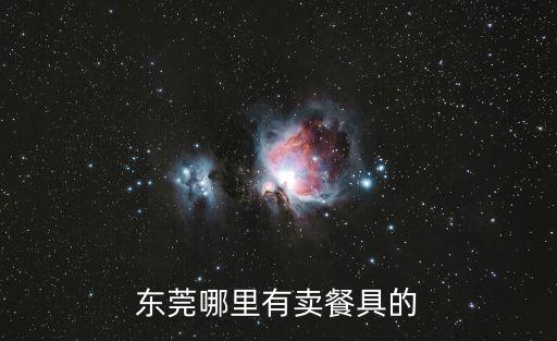 東莞土塘哪里有賣廚具的，東莞哪里有廚具批發市場
