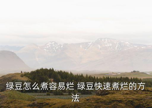 綠豆怎么煮容易爛 綠豆快速煮爛的方法