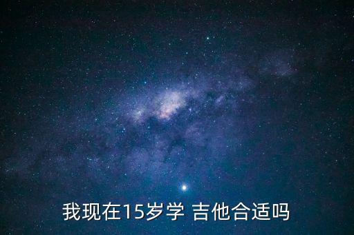 學吉他的最佳年齡,孩子玩吉他是時髦事情但不要因此而驕傲