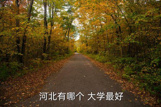河北有什么好大學,河北最好211項目大學是燕山大學