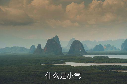 小氣，什么是小氣