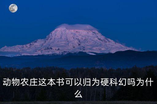 動物農莊這本書可以歸為硬科幻嗎為什么