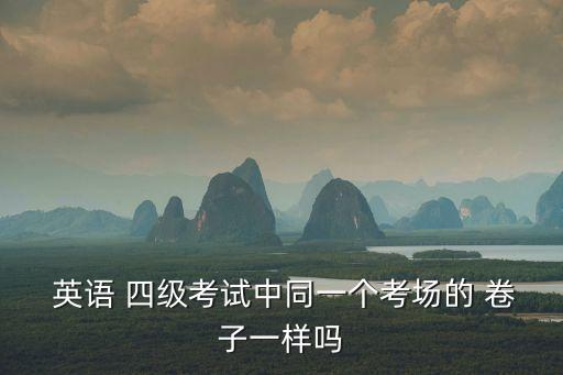 英語四級(jí)卷子,英語四級(jí)考試全國(guó)考生同時(shí)考同樣題