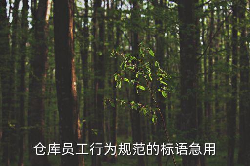 倉庫員工行為規范的標語急用