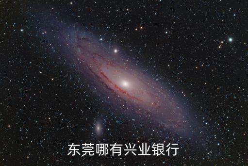 東莞哪有興業(yè)銀行