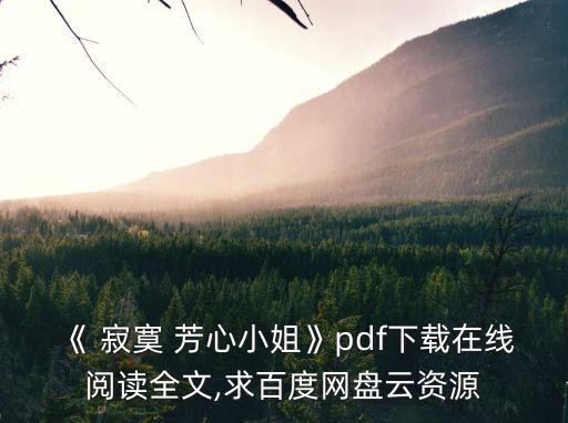 寂寞芳心,寂寞芳心miss電子書網(wǎng)盤下載免費閱讀鏈接