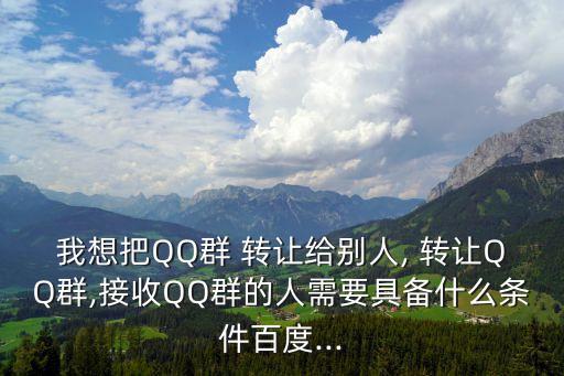 qq群轉(zhuǎn)讓,轉(zhuǎn)讓雙方須滿足以下條件才能加入騰訊