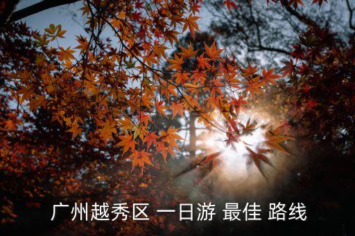廣州一日游最佳路線,廣州旅游指南景點必去廣州塔高450米